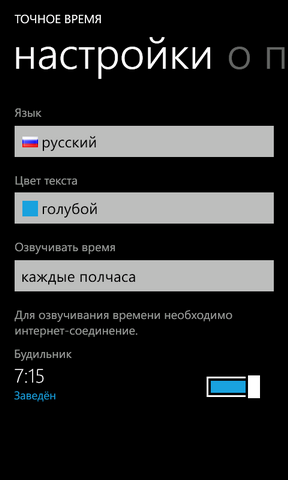 Точное время для Windows Phone